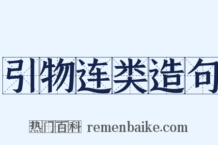 引物连类造句是什么意思的图片